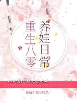 重生八零养娃日常小说
