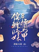 锦鲤师妹不想掉马甲小说