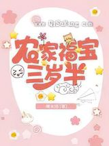农家福宝三岁半小说