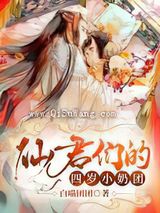 仙君们的四岁小奶团萌到吐奶小说