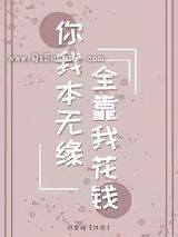 你我本无缘全靠我花钱小说