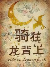 骑在龙背上小说
