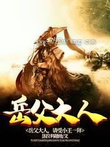 岳父大人，请受小王一拜小说