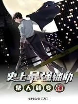 史上最强辅助：帮人就变强小说