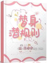 替身潜规则小说