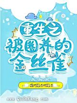 重生之被圈养的金丝雀小说