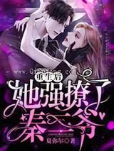 重生后她强撩了秦三爷小说
