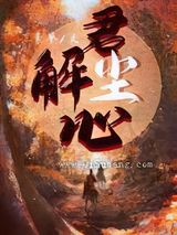 君解尘心小说