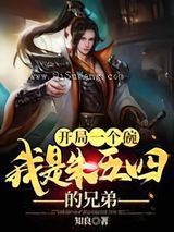 开局一个碗:我是朱五四的兄弟小说