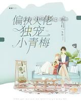 偏执大佬独宠小青梅小说