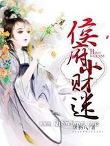 侯府小财迷小说