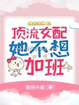 顶流女配她不想加班小说