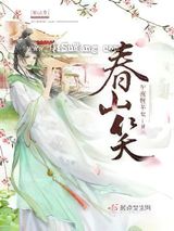 春山笑小说