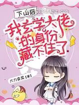 下山后,我玄学大佬的身份藏不住了小说