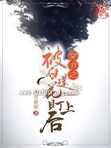 穿书之被小黑莲算计了小说