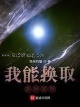 我能换取各种宝物小说