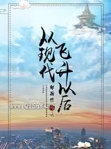 从现代飞升以后小说