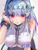 我真不是邪神走狗小说