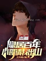 盗墓：隐居百年，小哥请我出山小说