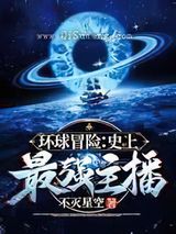 环球冒险：史上最强主播小说