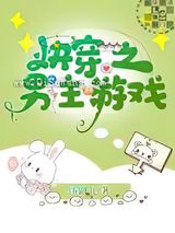 快穿之男主游戏小说