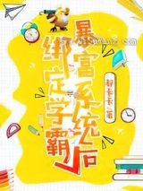 绑定学霸暴富系统后小说