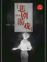 悲剧游戏小说