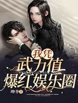 我凭武力值爆红娱乐圈小说