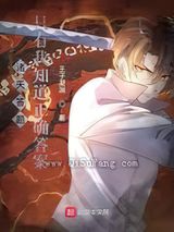 诸天答题：只有我知道正确答案小说