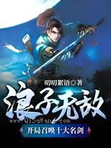 浪子无敌：开局召唤十大名剑小说