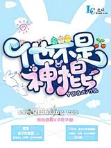 他不是神棍小说