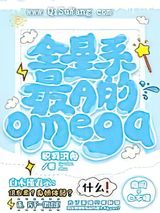 全星系最A的Omega小说
