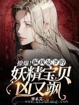 撩爆偏执晏爷的妖精宝贝凶又飒小说