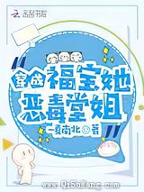 穿成福宝她恶毒堂姐小说