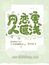 网恋害人匪浅小说