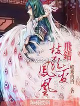 飞错枝头变凤凰小说