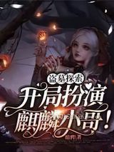 盗墓探索：开局扮演麒麟小哥小说