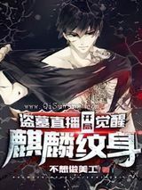 盗墓直播:开局觉醒麒麟纹身小说