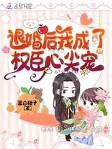 退婚后我成了权臣心尖宠小说