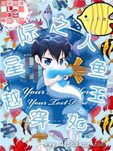 穿越星际之人鱼王妃小说