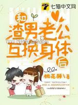 和渣男老公互换身体后小说