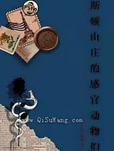 斯顿山庄的感官动物们小说