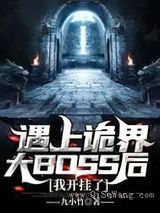 遇上诡界大BOSS后，我开挂了小说