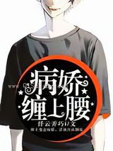 病娇缠上腰小说
