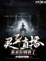 灵异直播：求求你别讲了小说