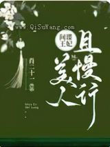 间谍王妃：美人且慢行小说