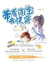 带着淘宝去快穿小说