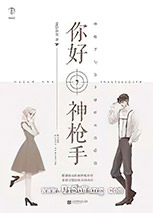 你好,神枪手小说