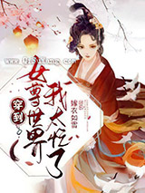 穿到女尊世界我太忙了小说