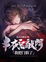 半夜鬼敲门,我把门拆了小说